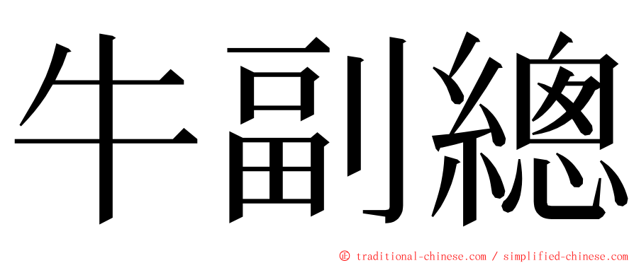 牛副總 ming font