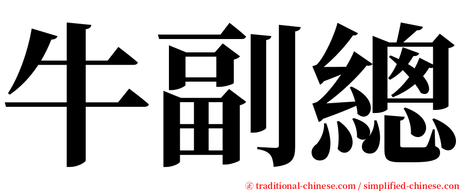 牛副總 serif font