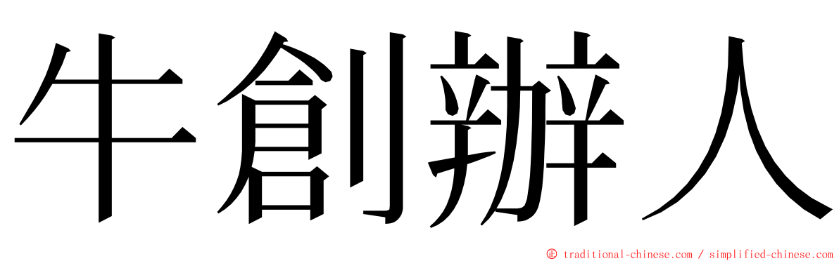 牛創辦人 ming font