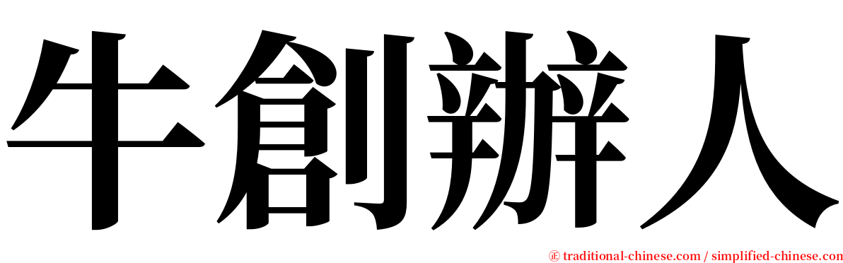 牛創辦人 serif font