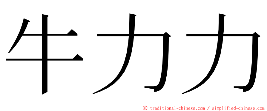 牛力力 ming font