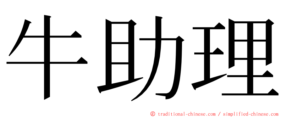 牛助理 ming font