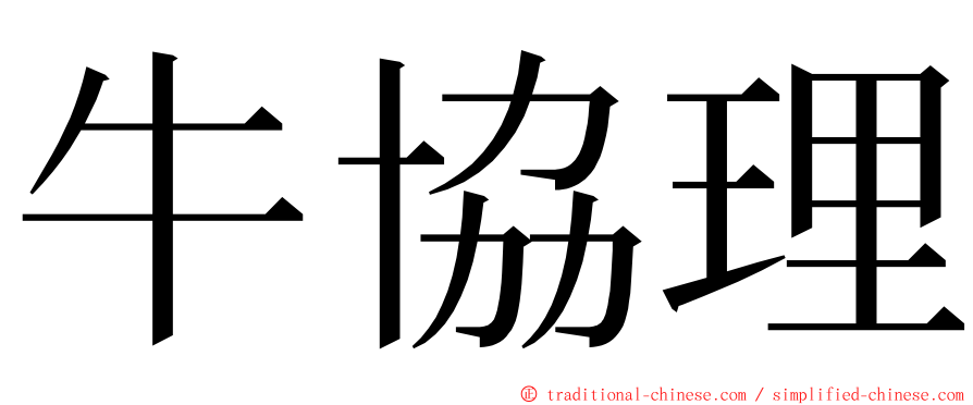 牛協理 ming font