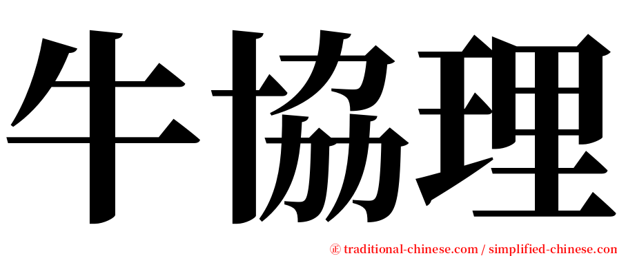 牛協理 serif font