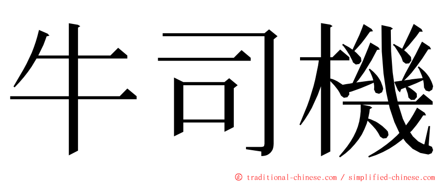 牛司機 ming font