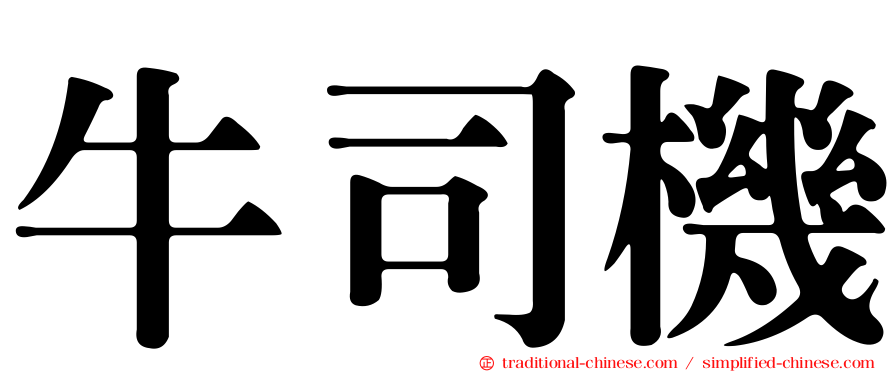 牛司機