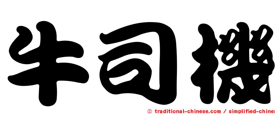 牛司機