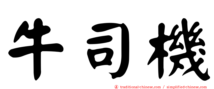 牛司機