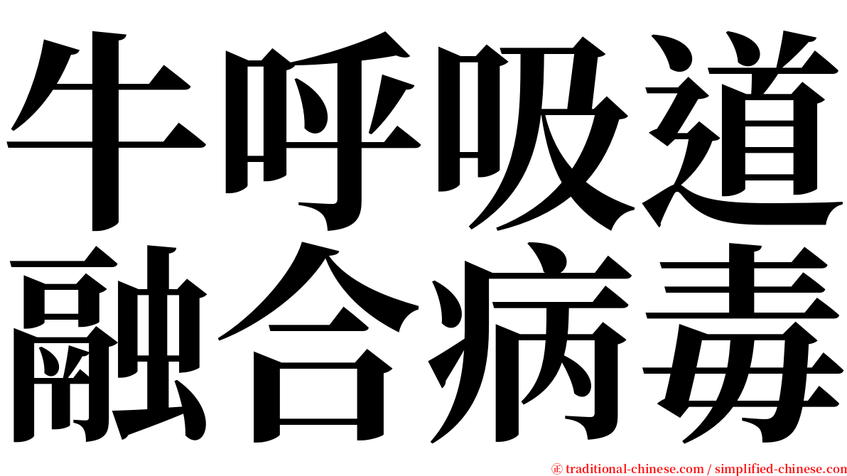 牛呼吸道融合病毒 serif font