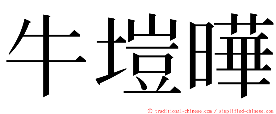 牛塏曄 ming font