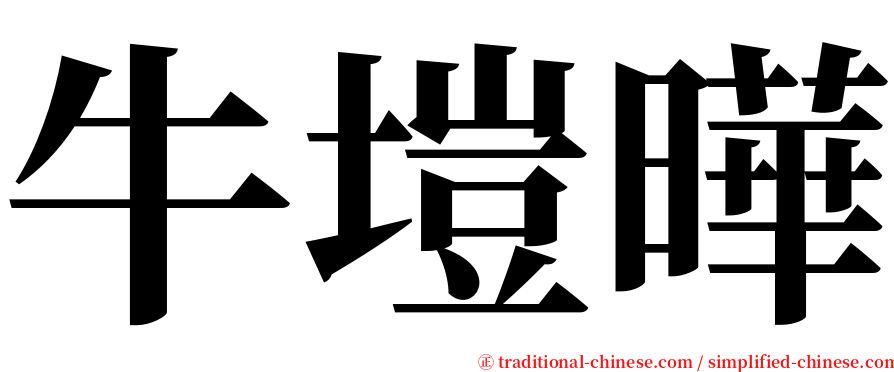 牛塏曄 serif font