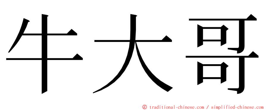 牛大哥 ming font