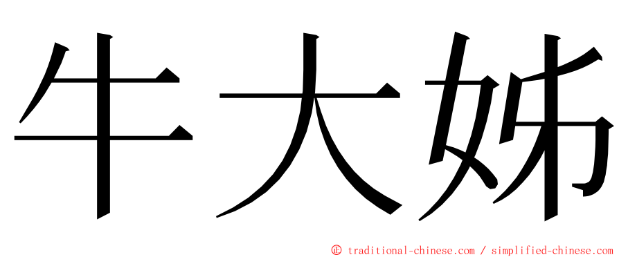 牛大姊 ming font