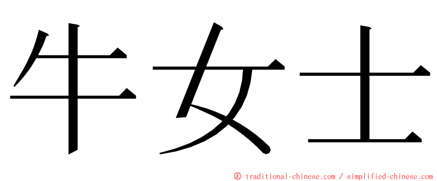 牛女士 ming font