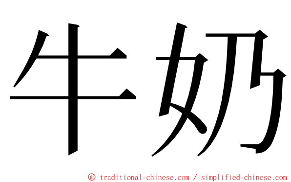 牛奶 ming font