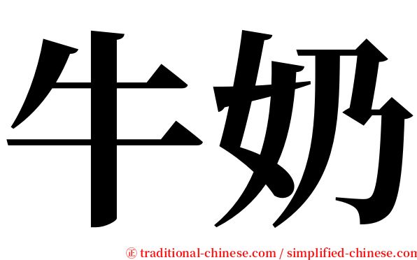 牛奶 serif font