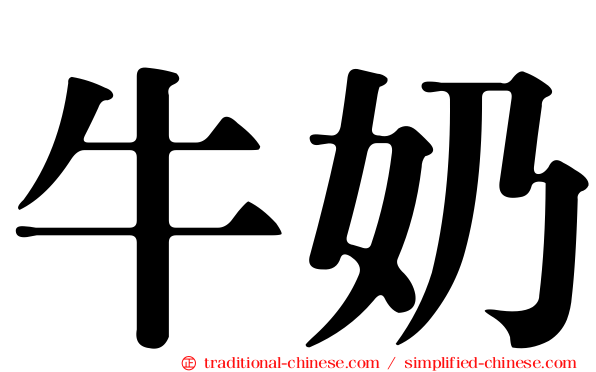 牛奶
