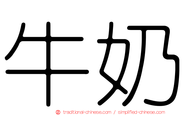牛奶