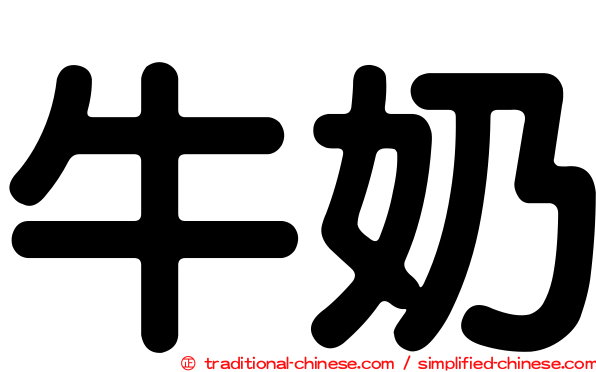 牛奶