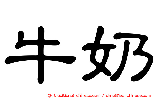牛奶