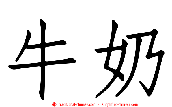 牛奶