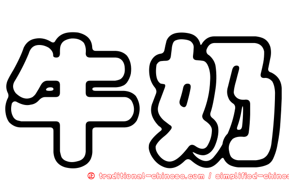 牛奶