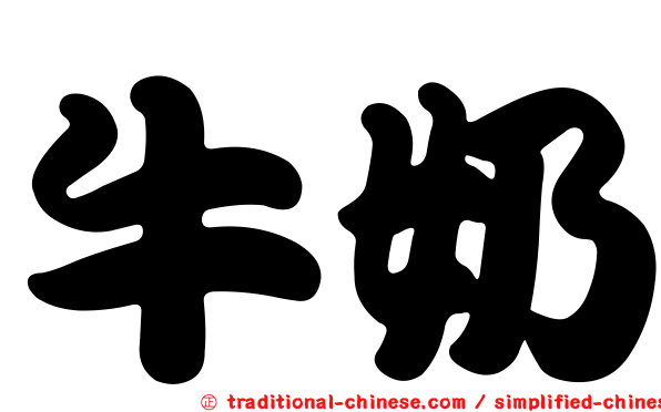 牛奶