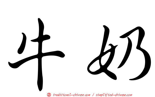 牛奶