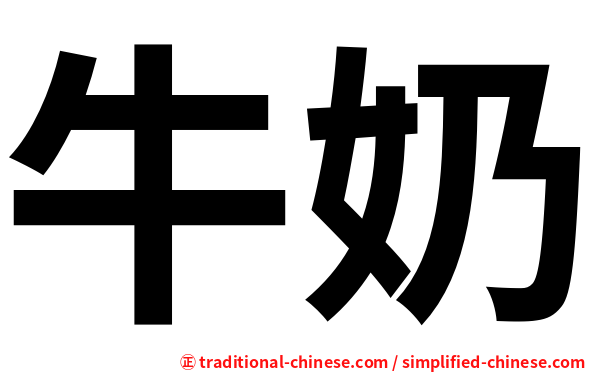 牛奶
