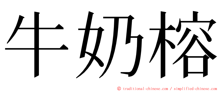 牛奶榕 ming font