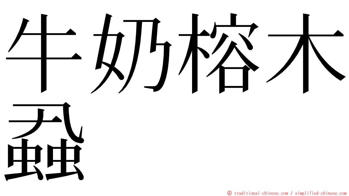 牛奶榕木蝨 ming font