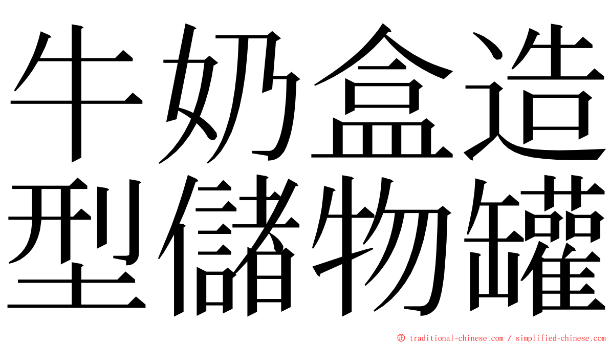 牛奶盒造型儲物罐 ming font