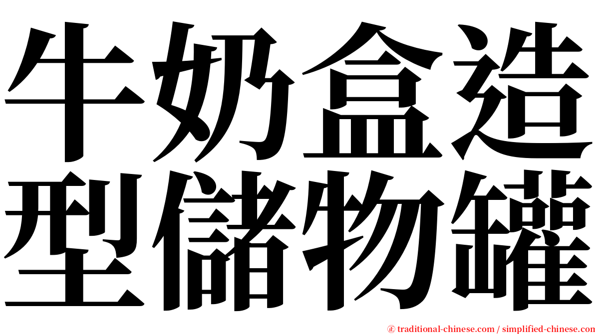 牛奶盒造型儲物罐 serif font