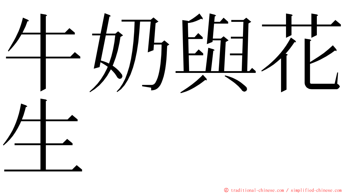 牛奶與花生 ming font