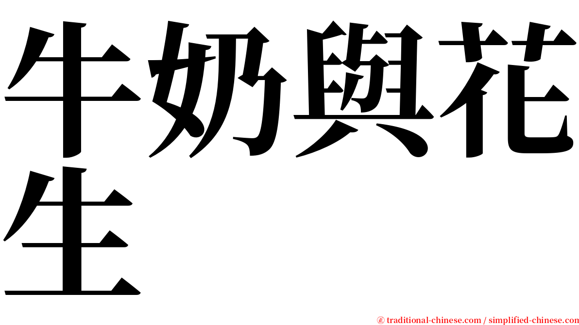 牛奶與花生 serif font