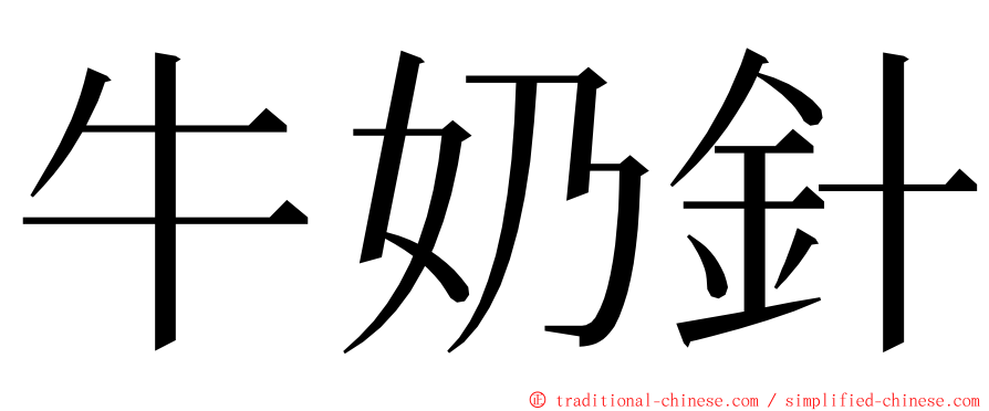 牛奶針 ming font