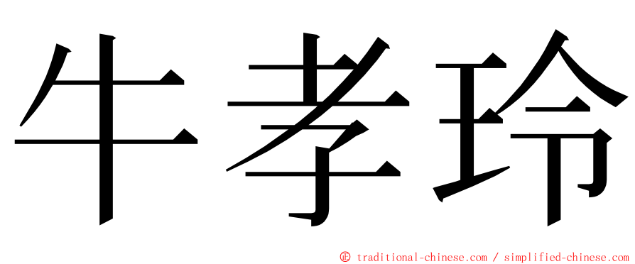 牛孝玲 ming font