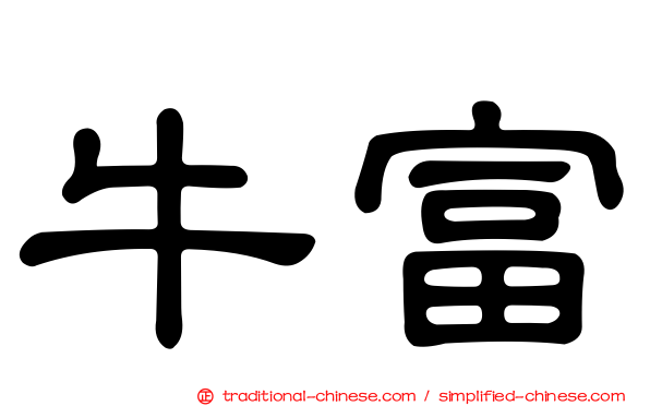牛富