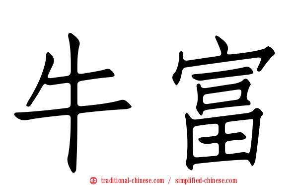 牛富