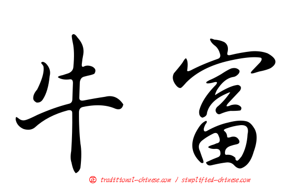牛富