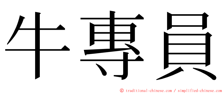 牛專員 ming font