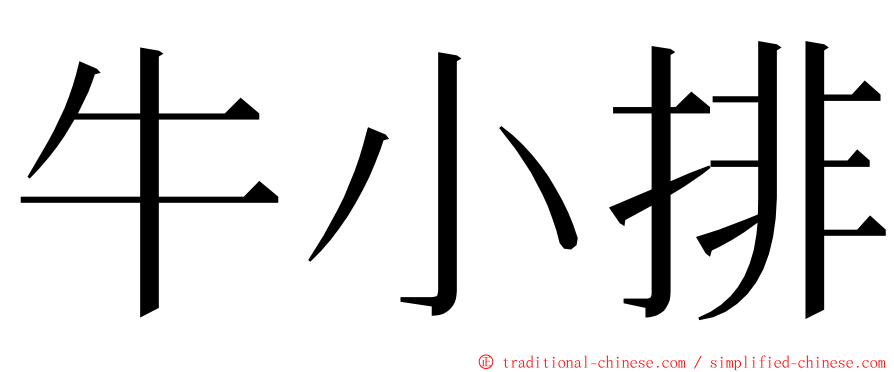 牛小排 ming font