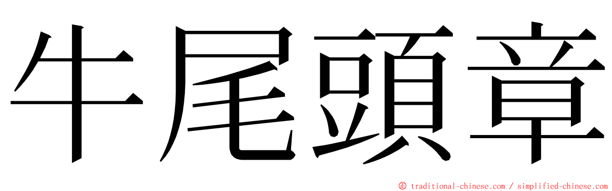 牛尾頭章 ming font