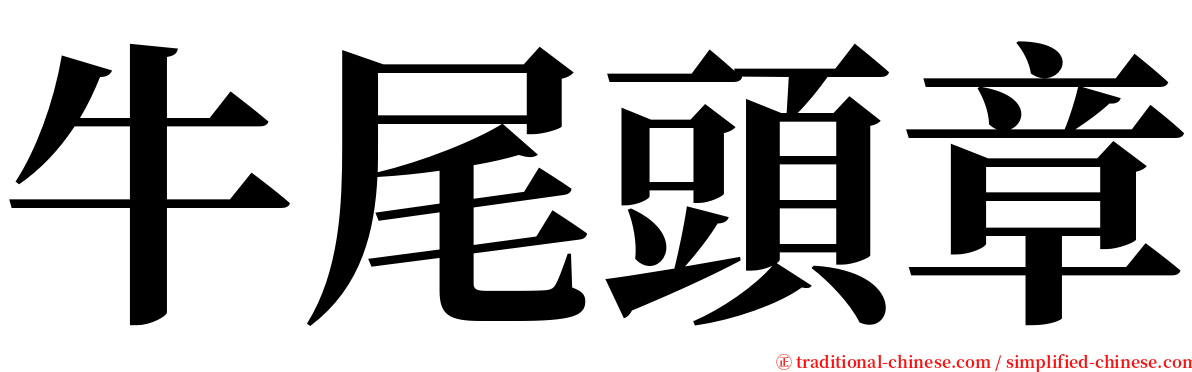 牛尾頭章 serif font