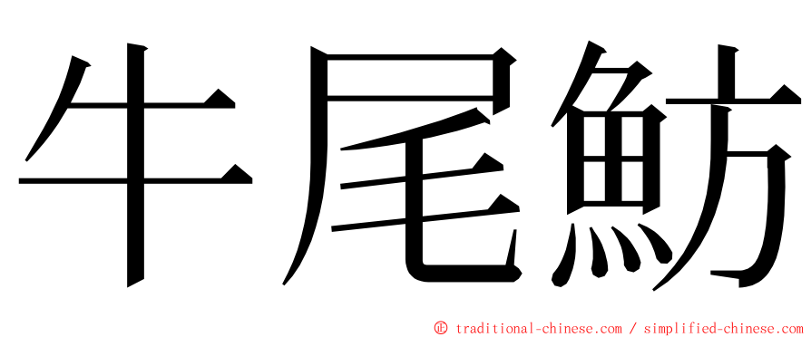 牛尾魴 ming font