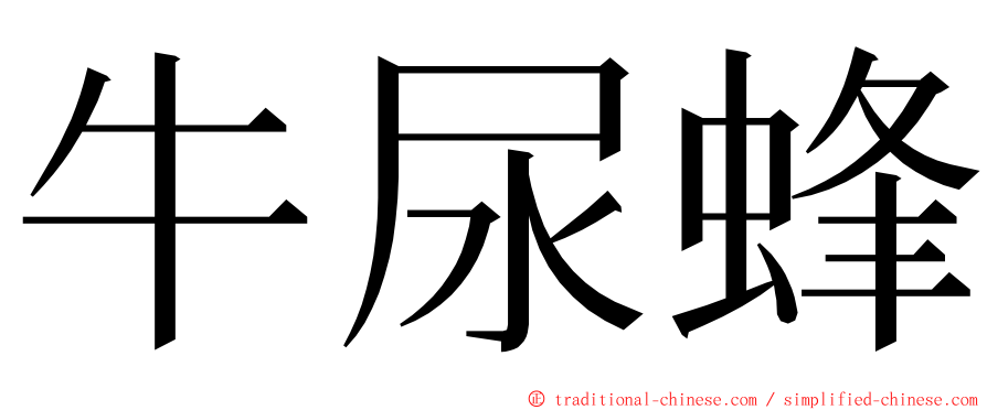 牛尿蜂 ming font