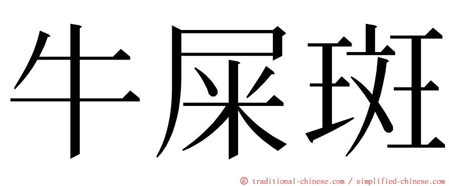 牛屎斑 ming font