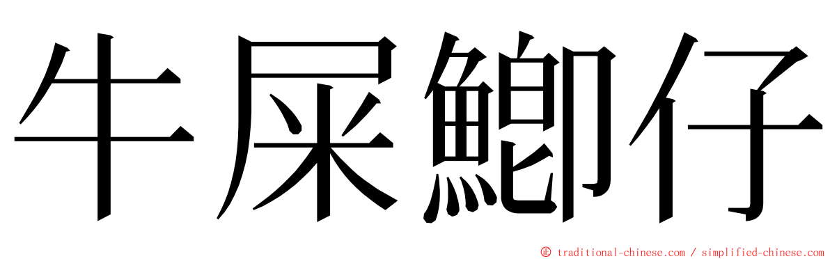 牛屎鯽仔 ming font