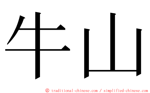 牛山 ming font