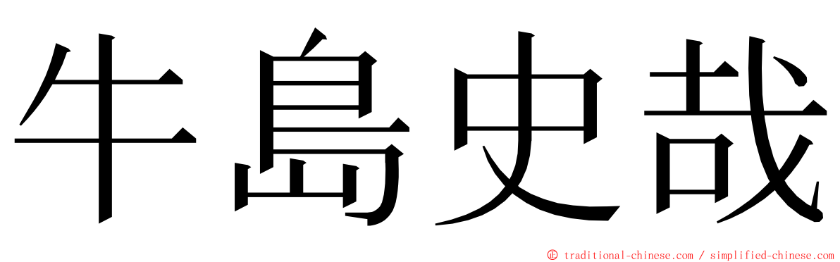 牛島史哉 ming font